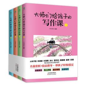 大师们给孩子的写作课(全4册):涵盖考标要求的16大作文类型，深度总结写作技巧和要领