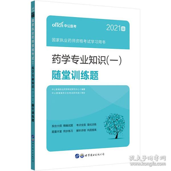 中公版·2017国家执业药师资格考试学习用书：药学专业知识（一）随堂训练题