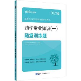 中公版·2017国家执业药师资格考试学习用书：药学专业知识（一）随堂训练题