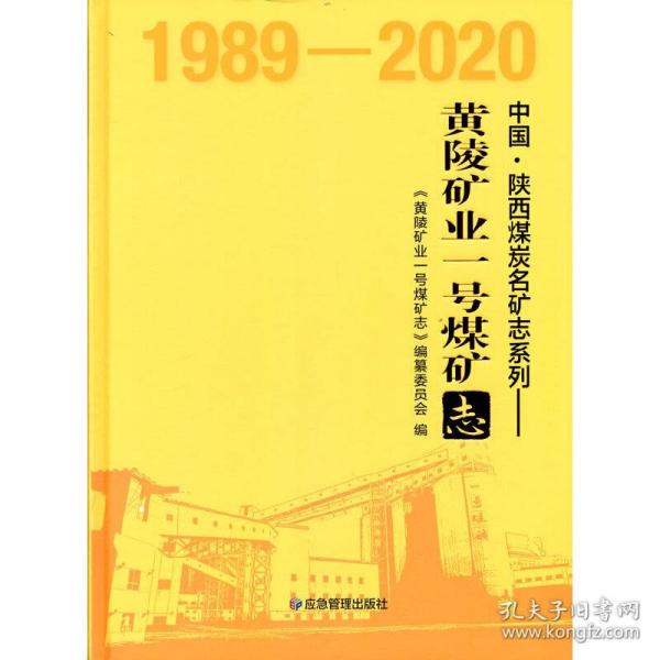 黄陵矿业一号煤矿志（1989-2020）