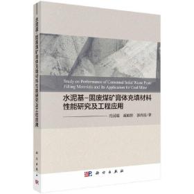 水泥基—固废煤矿膏体充填材料性能研究及工程应用