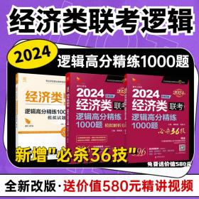 2024经济类联考逻辑高分精练1000题 总第3版 (名师讲解36技+作者团队全程答疑)