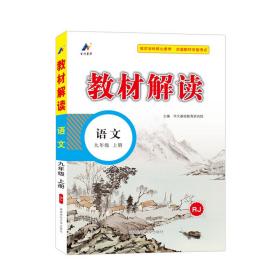 23秋教材解读初中语文九年级上册（人教）