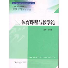 现代基础教育课程与教学研究丛书：体育课程与教学论