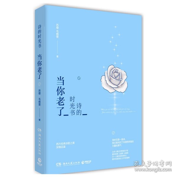 诗的时光书：当你老了