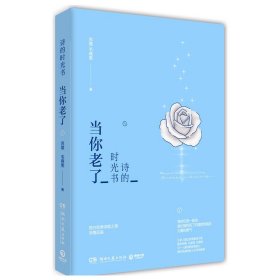诗的时光书：当你老了