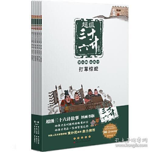 超级三十六计故事-第三辑攻战计（图画书版）