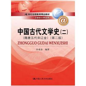 中国古代文学史（二）（隋唐五代宋辽金）（第二版）（21世纪远程教育精品教材·汉语言文学系列）