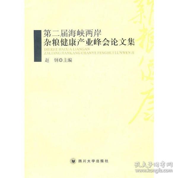 第二届海峡两岸杂粮健康产业峰会论文集