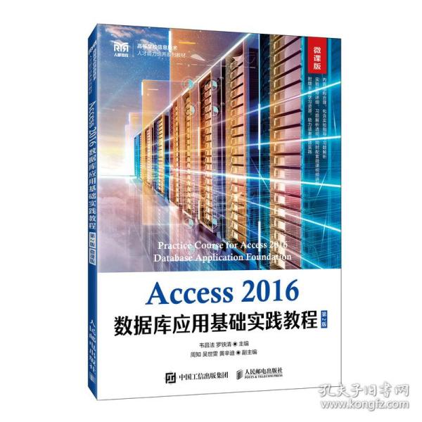 Access 2016数据库应用基础实践教程（第2版 微课版）