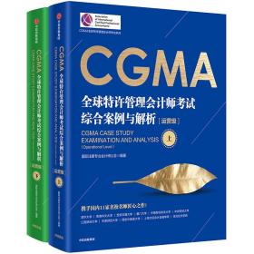 CGMA全球特许管理会计师考试 综合案例与解析：运营级