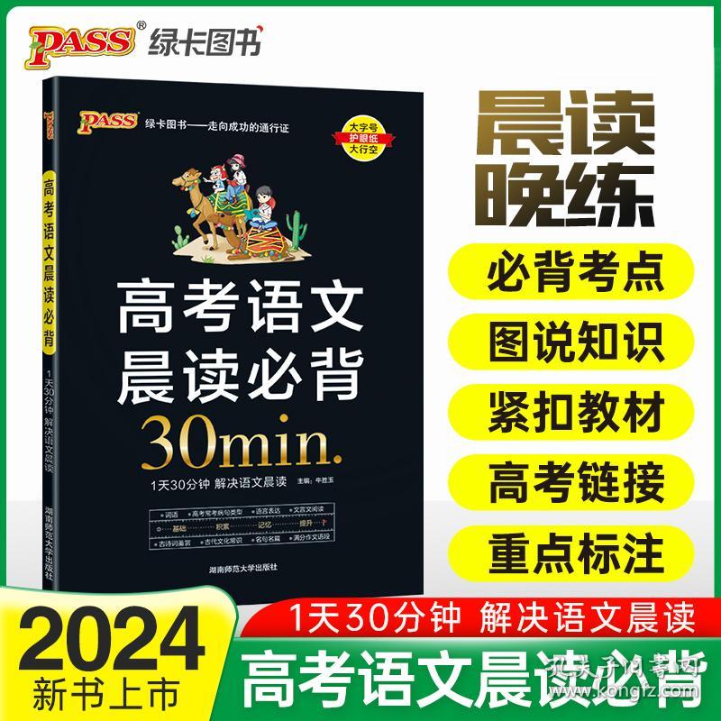 24版晨读晚练高考语文晨读必背通用版高一二三高考适用辅导复习资料速记