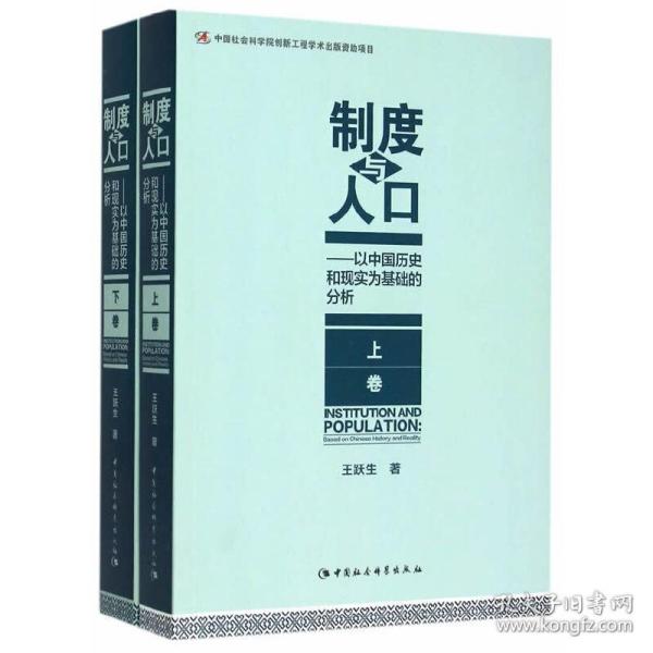 制度与人口：以中国历史和现实为基础的分析：全2册