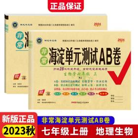 22版非常海淀单元测试AB卷七年级地理上册（人教版）