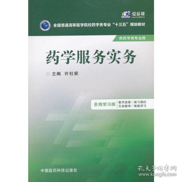 药学服务实务/全国普通高等医学院校药学类专业“十三五”规划教材