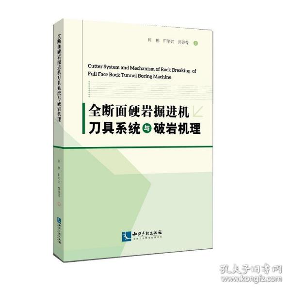 全断面硬岩掘进机刀具系统与破岩机理