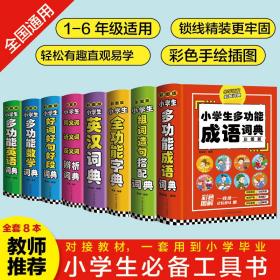 小学生工具书（套装全8册）小学1-6年级多功能工具书成语数学英汉词典作文写作组词造句词典同义词近义词反义词辨析词典好词好句好段词典全功能字典