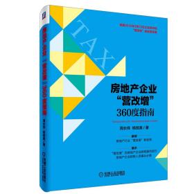 房地产企业“营改增”360度指南