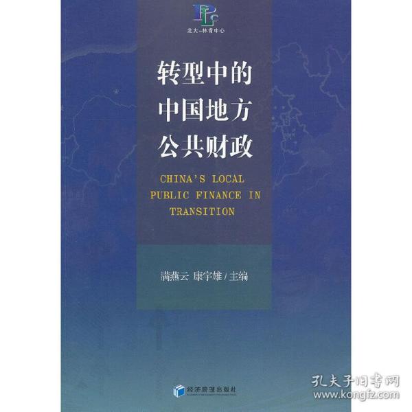 转型中的中国地方公共财政