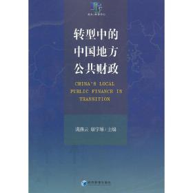 转型中的中国地方公共财政