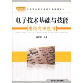 （教材）電子技術(shù)基礎(chǔ)與技能（電類專業(yè)通用）