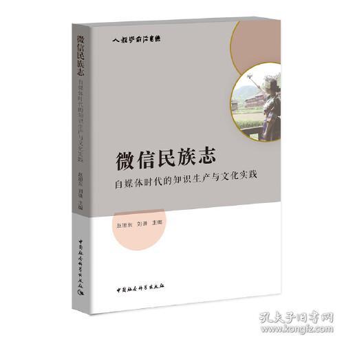 微信民族志-（自媒体时代的知识生产与文化实践）