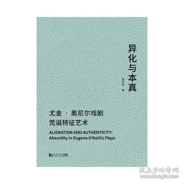 异化与本真：尤金·奥尼尔戏剧荒诞特征艺术