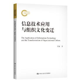 信息技术应用与组织文化变迁（国家社科基金后期资助项目）