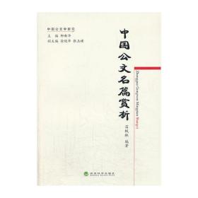 中国公文学研究：中国公文名篇赏析