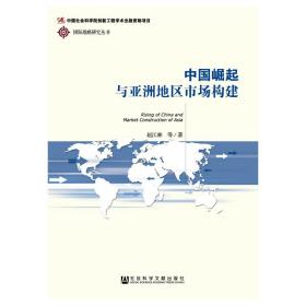 中国崛起与亚洲地区市场构建/国际战略研究丛书