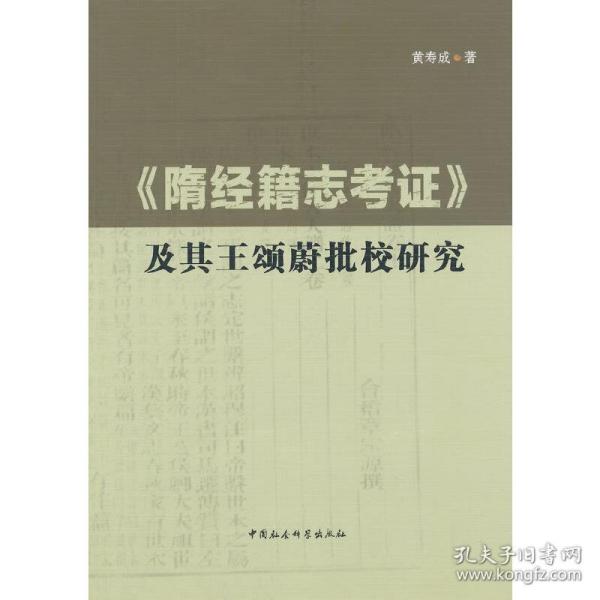 《隋经籍志考证》及其王颂蔚批校研究