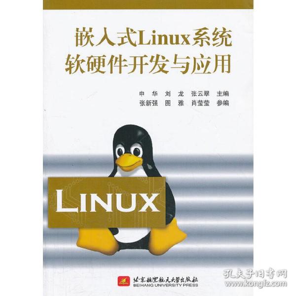 嵌入式Linux系统软硬件开发与应用