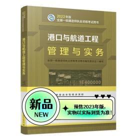 港口专业4本套2023年版一级建造师考试教材最新版一建教材2023一建教材