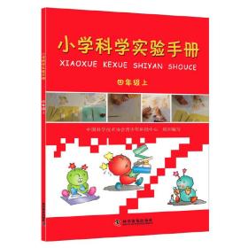 小学科学实验手册（四年级上）