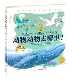 海豚绘本花园：动物动物去哪里？（精）