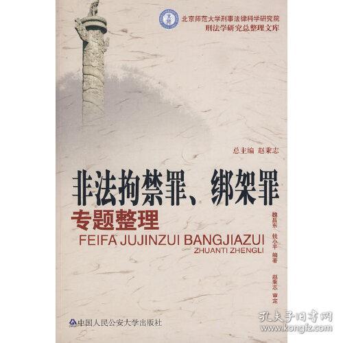 非法拘禁罪、绑架罪专题整理