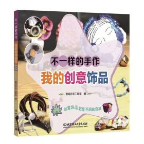 不一样的手作-我的创意饰品