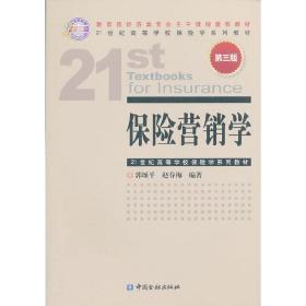 21世纪高等学校保险学系列教材：保险营销学（第3版）