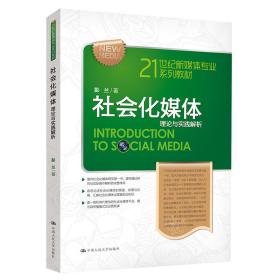 21世纪新媒体专业系列教材·社会化媒体：理论与实践解析