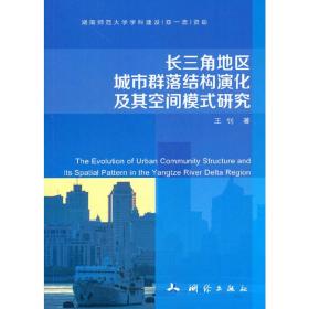 长三角地区城市群落结构演化及其空间模式研究