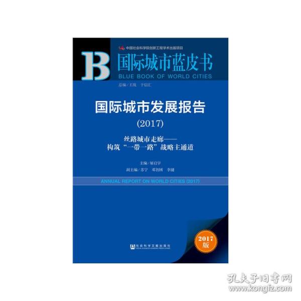 国际城市发展报告（2017）：丝路城市走廊——构筑“一带一路”战略主通道