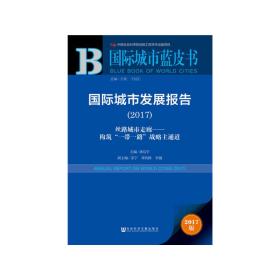 国际城市发展报告（2017）：丝路城市走廊——构筑“一带一路”战略主通道