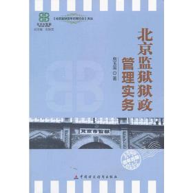 北京监狱狱政管理实务