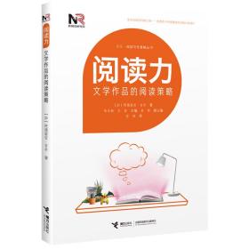 阅读力：阅读写作策略丛书阅读力：文学作品的阅读策略