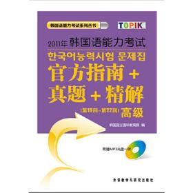 2011年韩国语能力考试官方指南真题精解(第19回-第22回)(高级)(配光盘)