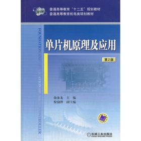 单片机原理及应用（第2版，普通高等教育机电类规划教材）