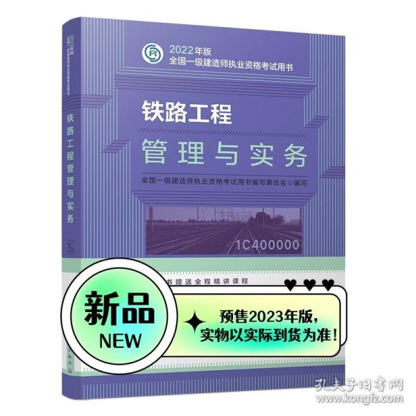 铁路工程管理与实务（2023一建教材）