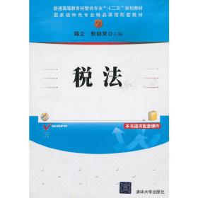 税法/普通高等教育经管类专业“十二五”规划教材