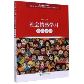 社会情感学习培训手册