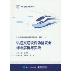 轨道交通软件功能安全标准解析与实践